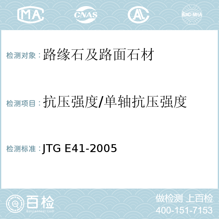 抗压强度/单轴抗压强度 公路工程岩石试验规程 JTG E41-2005