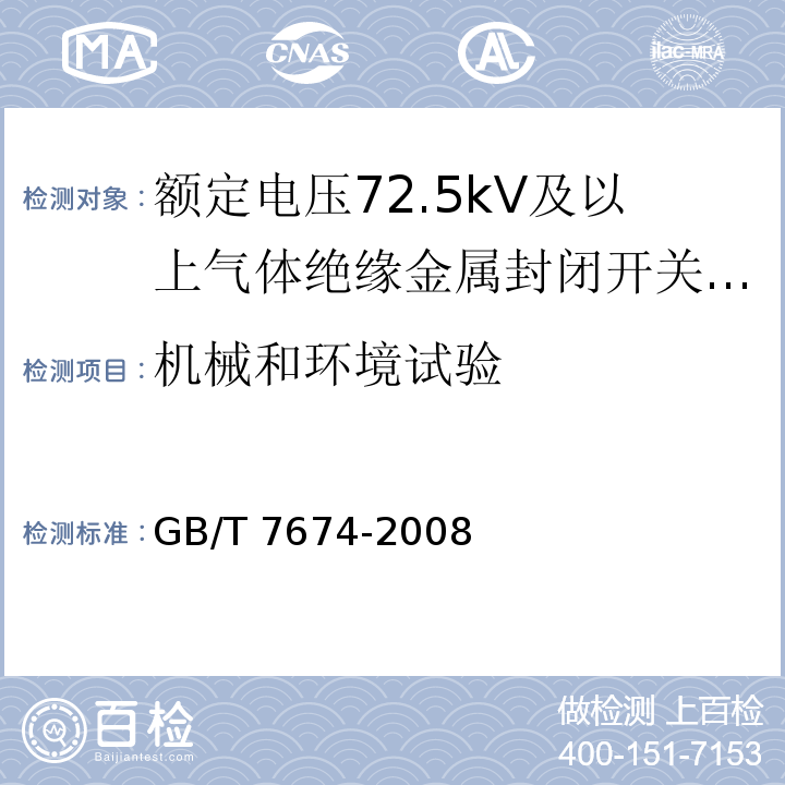 机械和环境试验 额定电压72.5kV及以上气体绝缘金属封闭开关设备 /GB/T 7674-2008