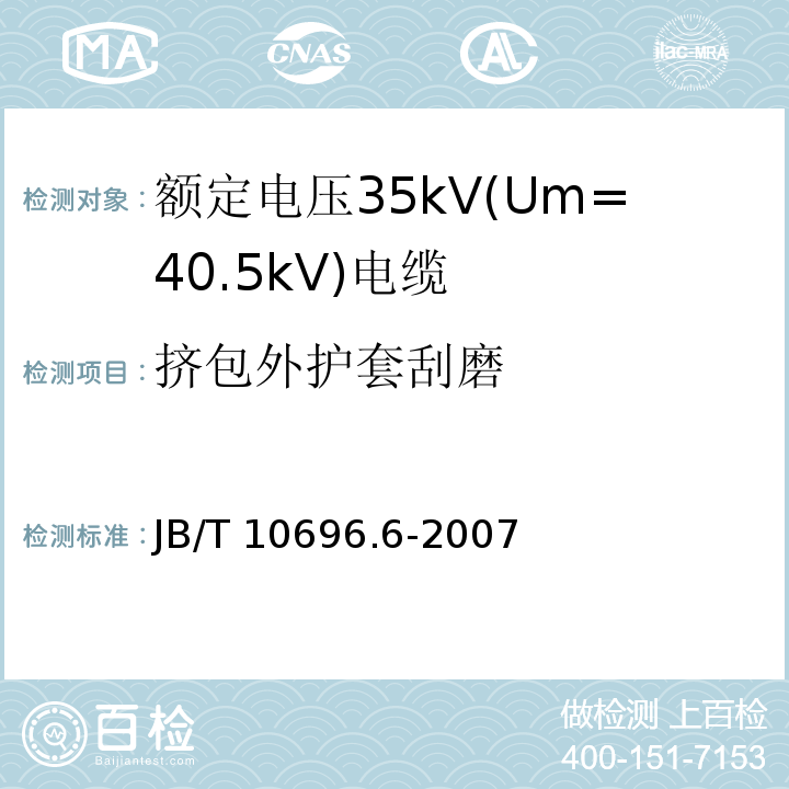 挤包外护套刮磨 电线电缆机械和理化性能试验方法 第6部分:挤出外套刮磨试验 JB/T 10696.6-2007