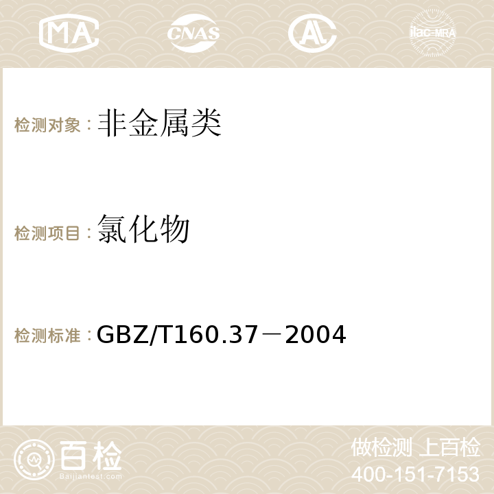 氯化物 GBZ/T160.37－2004