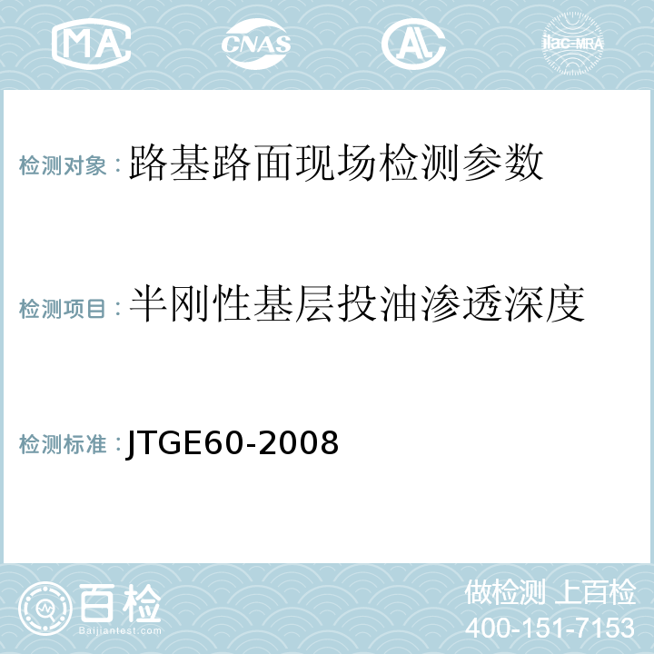 半刚性基层投油渗透深度 JTG E60-2008 公路路基路面现场测试规程(附英文版)