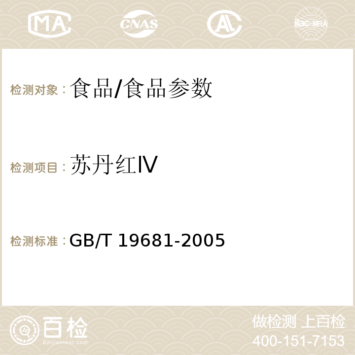 蘇丹紅Ⅳ 食品中蘇丹紅染料的檢測方法 高效液相色譜法/GB/T 19681-2005