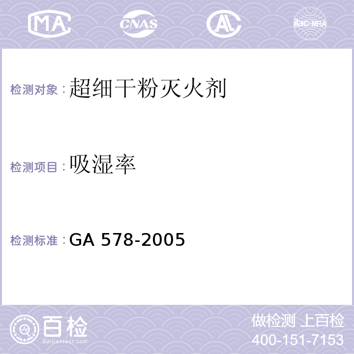 吸湿率 超细干粉灭火剂GA 578-2005