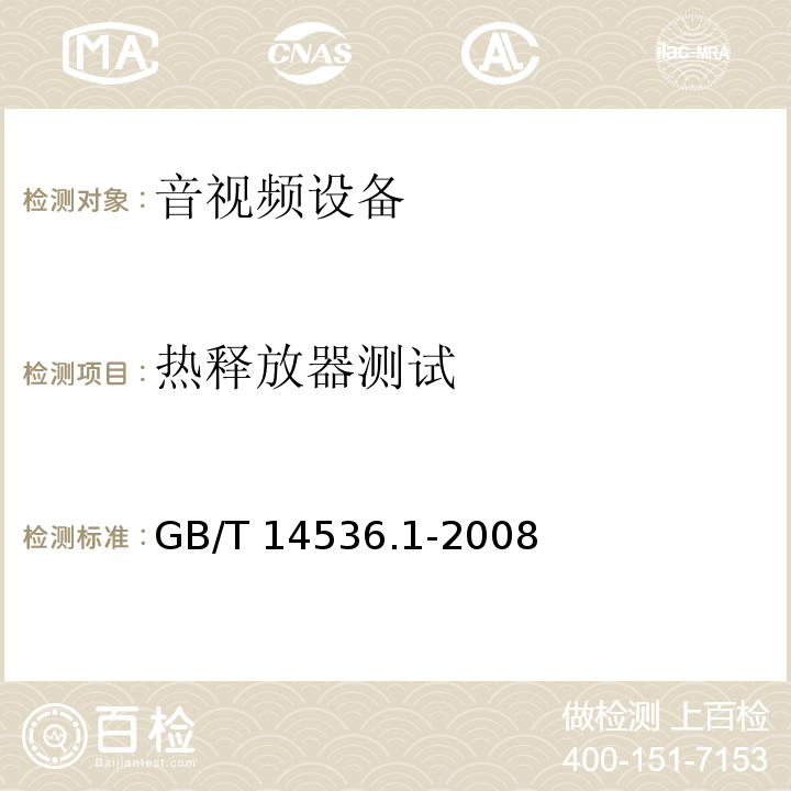 热释放器测试 GB/T 14536.1-2008 【强改推】家用和类似用途电自动控制器 第1部分:通用要求
