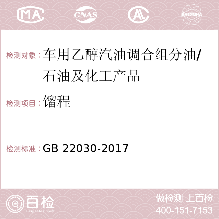 馏程 GB 22030-2017 车用乙醇汽油调合组分油