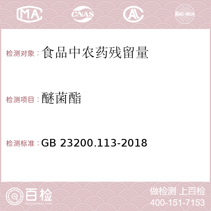 醚菌酯 食品安全国家标准 植物源性食品中208种农药及其代谢物残留量的测定 气相色谱-质谱联用法GB 23200.113-2018