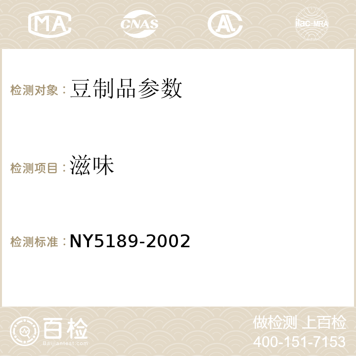 滋味 NY5189-2002 无公害食品 豆腐