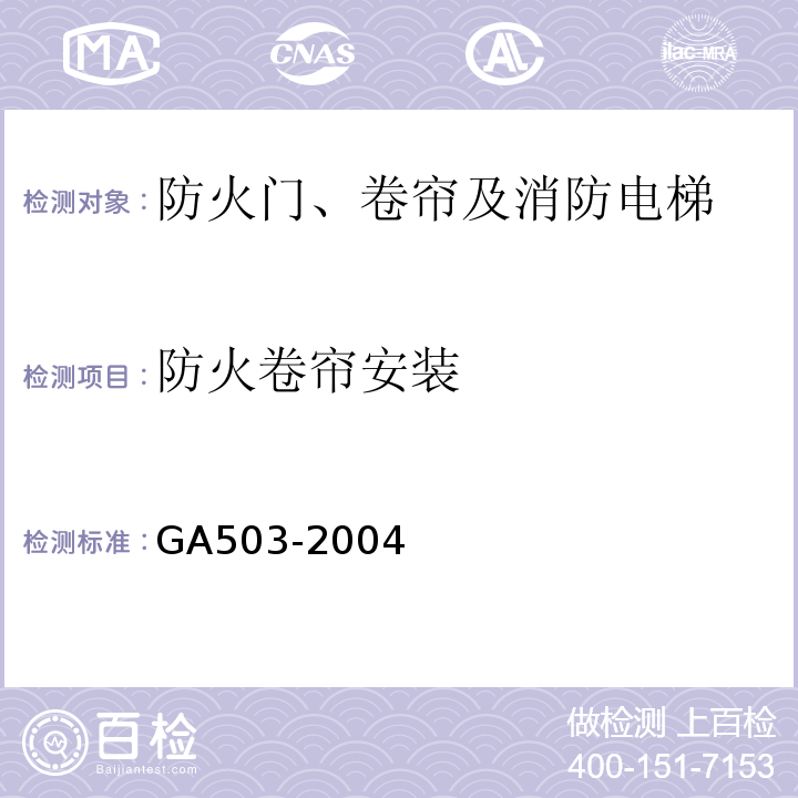 防火卷帘安装 建筑消防设施检测技术规程（GA503-2004)
