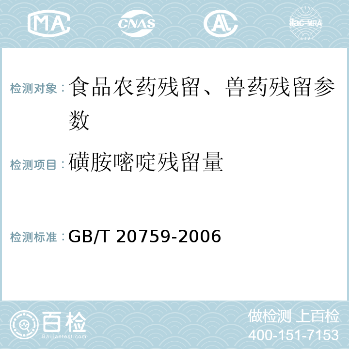 磺胺嘧啶残留量 畜禽肉中十六种磺胺类药物残留量的测定 液相色谱-串联质谱法 GB/T 20759-2006、动物源食品中磺胺类药物残留检测 液相色谱-串联质谱法 农业部1025号公告-23-2008、水产品中17种磺胺类及15种喹诺酮类药物残留量的测定 液相色谱-串联质谱法 农业部1077号公告-1-2008