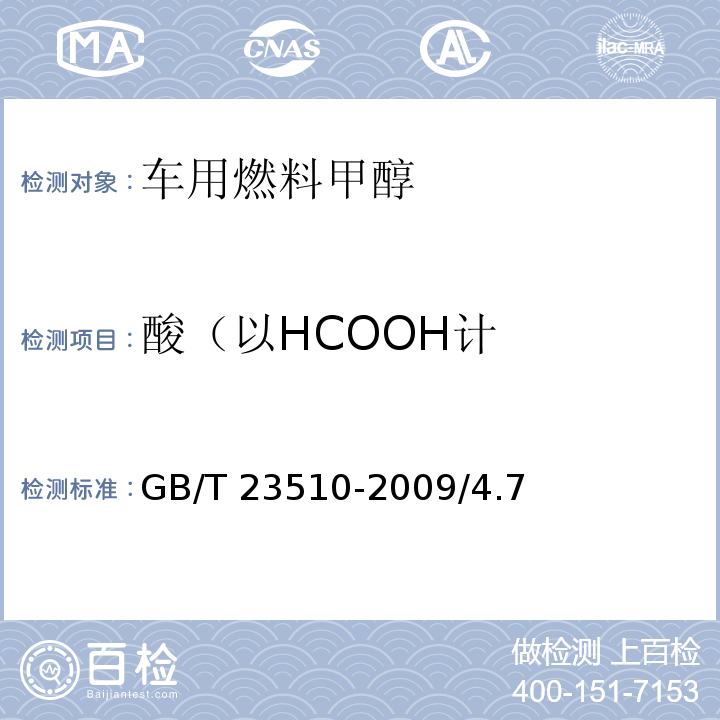 酸（以HCOOH计 GB/T 23510-2009 车用燃料甲醇