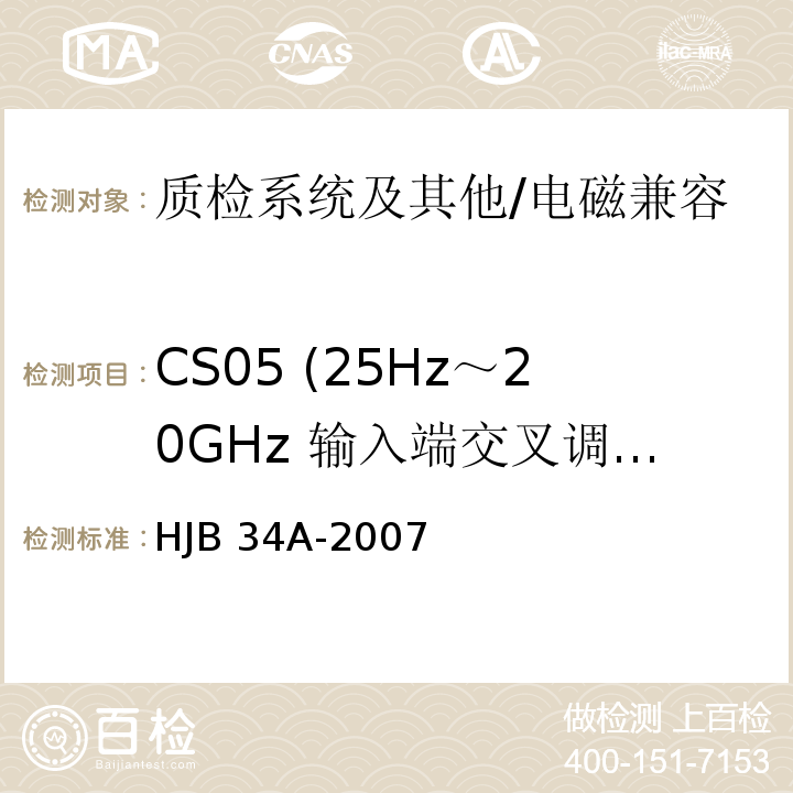 CS05 (25Hz～20GHz 输入端交叉调制传导敏感度) HJB 34A-2007 舰船电磁兼容性要求