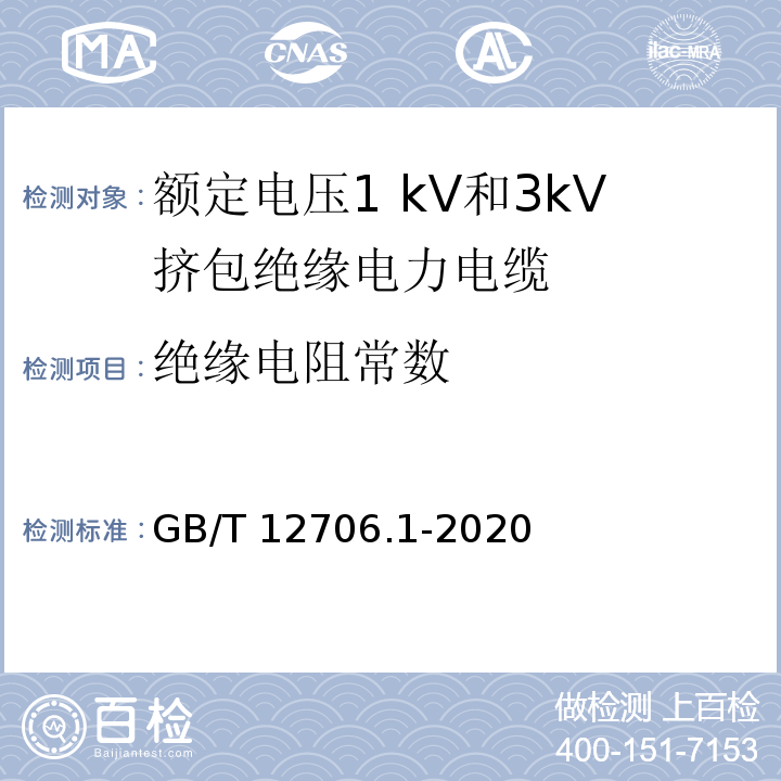 绝缘电阻常数 额定电压1kV(Um=1.2kV)到35kV(Um=40.5kV)挤包绝缘电力电缆及附件 第1部分:额定电压1kV(Um=1.2kV)和3kV(Um=3.6kV)电缆GB/T 12706.1-2020