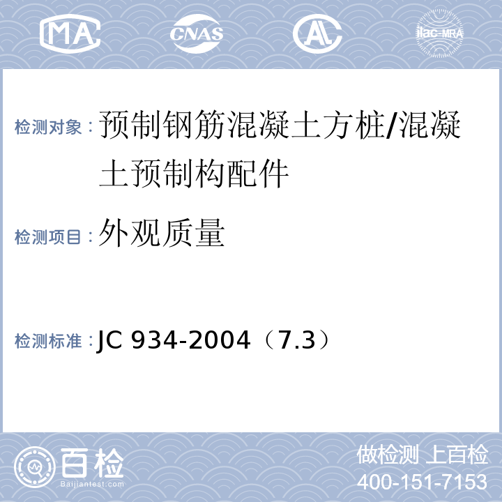 外观质量 预制钢筋混凝土方桩 /JC 934-2004（7.3）