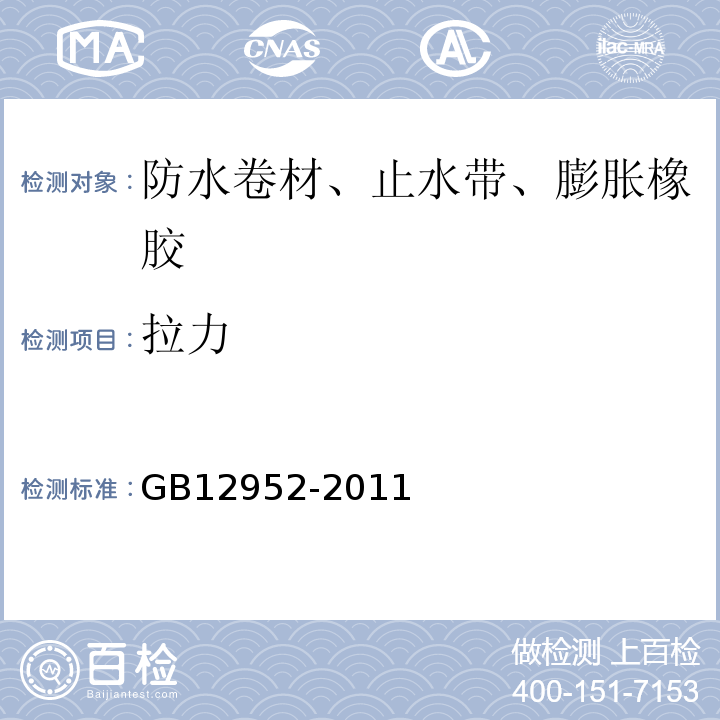 拉力 聚氯乙烯（PVC）防水卷材 GB12952-2011
