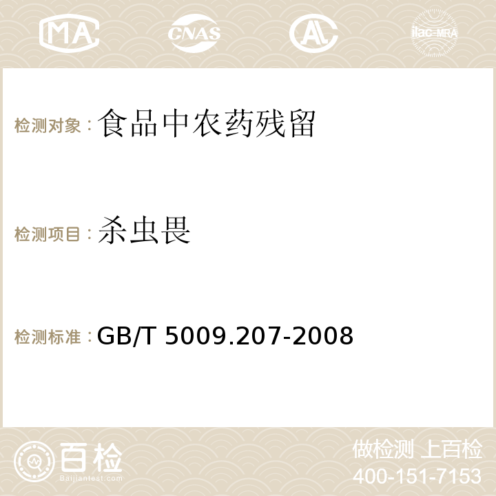 杀虫畏 糙米中50种有机磷农药残留量的测定
GB/T 5009.207-2008