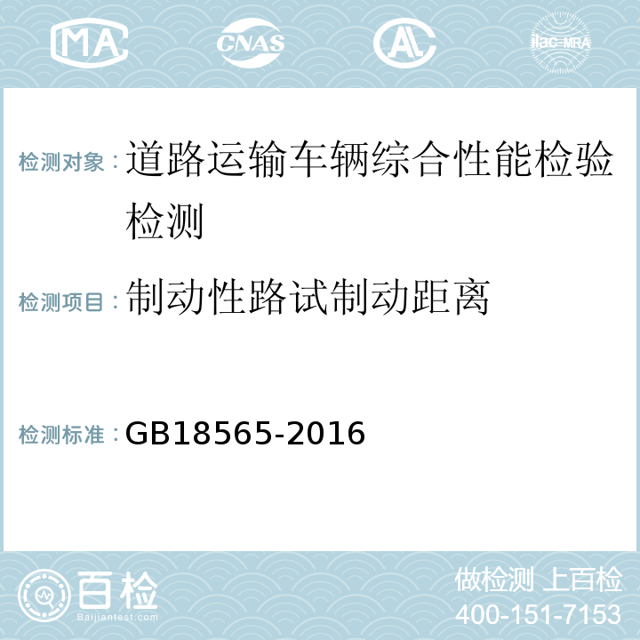 制动性路试制动距离 GB18565-2016 道路运输车辆综合性能要求和检验方法