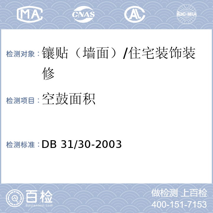 空鼓面积 住宅装饰装修验收标准 （7.1.2）/DB 31/30-2003