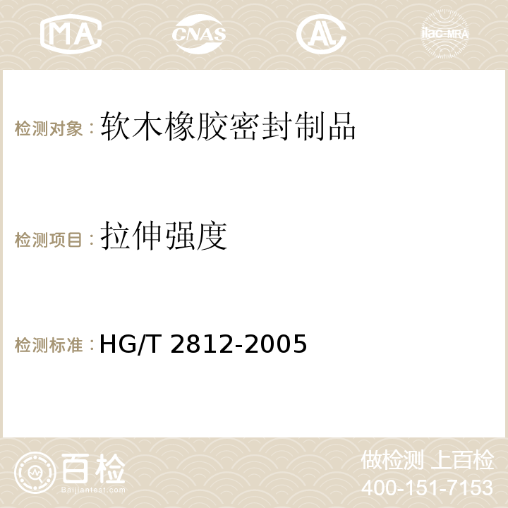 拉伸强度 HG/T 2812-2005 软木橡胶密封制品 第一部分 变压器及高压电器类用