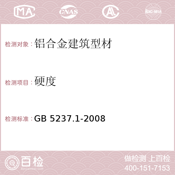 硬度 铝合金建筑型材 GB 5237.1-2008