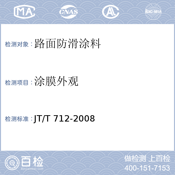 涂膜外观 路面防滑涂料JT/T 712-2008