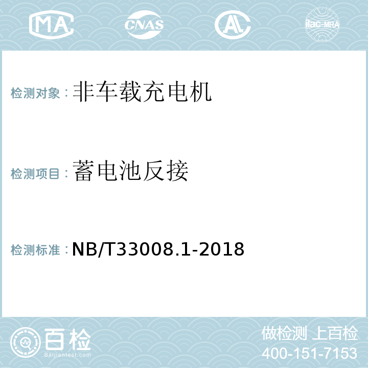 蓄电池反接 电动汽车充电设备检验试验规范 第1部分：非车载充电机 NB/T33008.1-2018