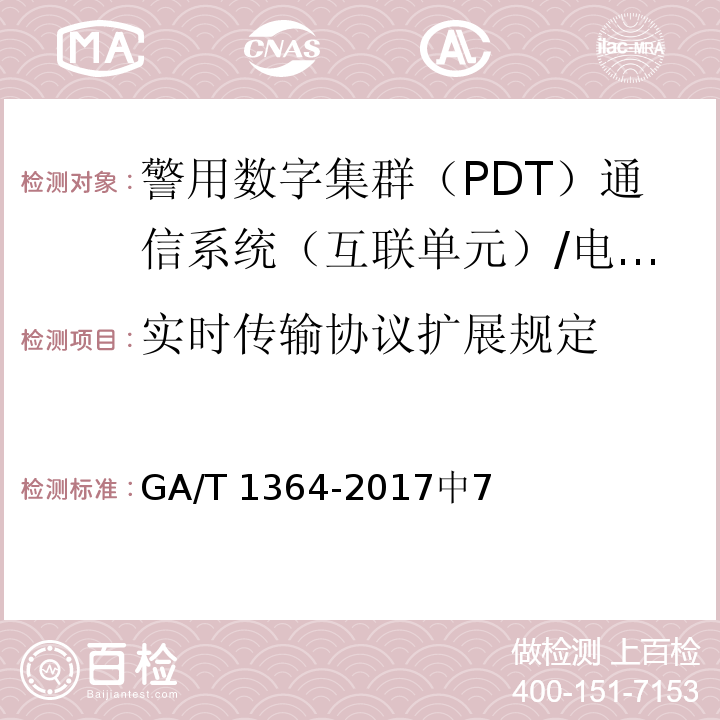 实时传输协议扩展规定 警用数字集群（PDT）通信系统 互联技术规范 /GA/T 1364-2017中7