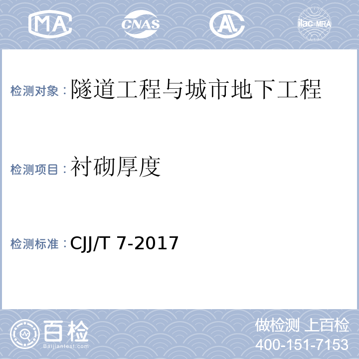 衬砌厚度 城市工程地球物理探测标准