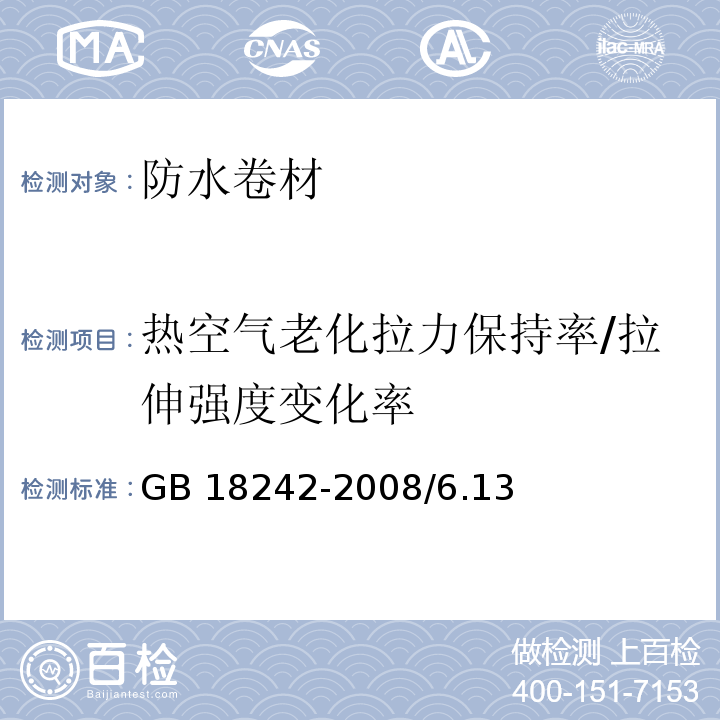 热空气老化拉力保持率/拉伸强度变化率 弹性体改性沥青防水卷材 GB 18242-2008/6.13