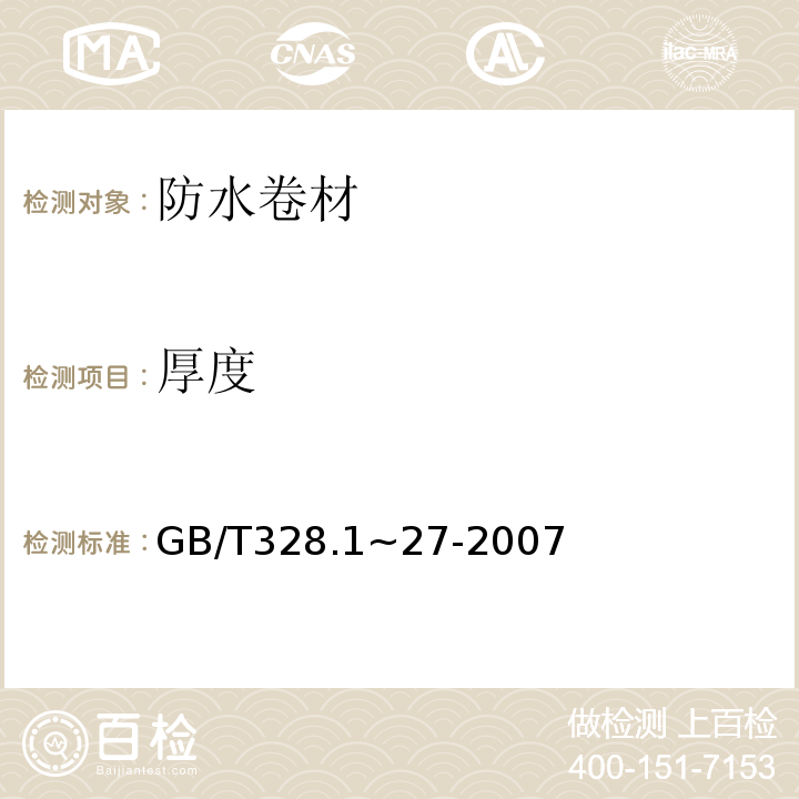 厚度 GB/T 328.1~27-2007 建筑防水卷材试验方法 GB/T328.1~27-2007