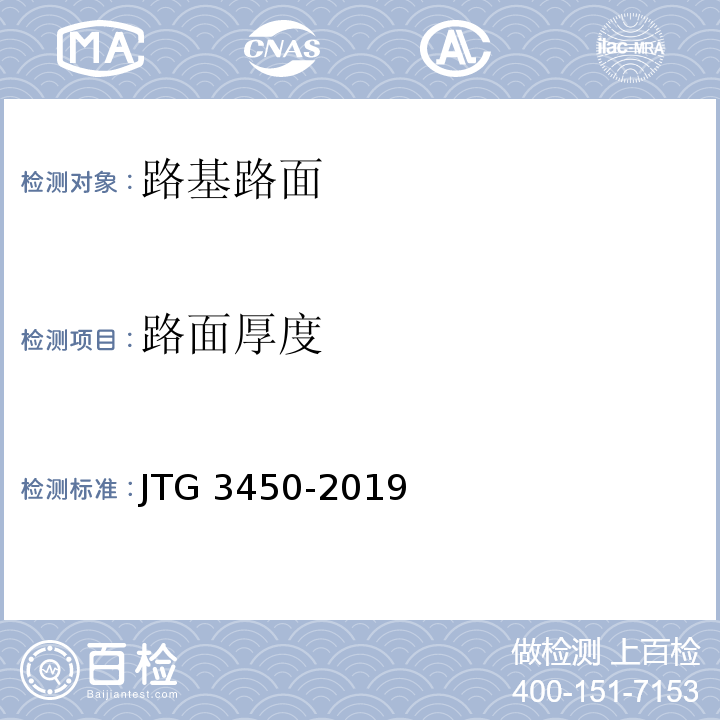 路面厚度 公路工程路基路面现场测试规程 JTG 3450-2019