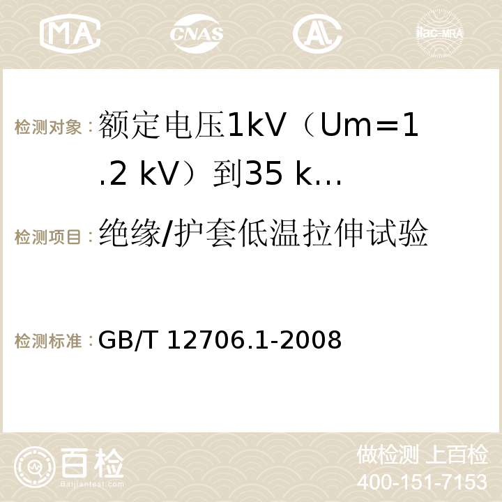 绝缘/护套低温拉伸试验 额定电压1kV(Um=1.2kV)到35kV(Um=40.5kV)挤包绝缘电力电缆及附件 第1部分：额定电压1kV(Um=1.2kV)和3kV(Um=3.6kV)电缆GB/T 12706.1-2008