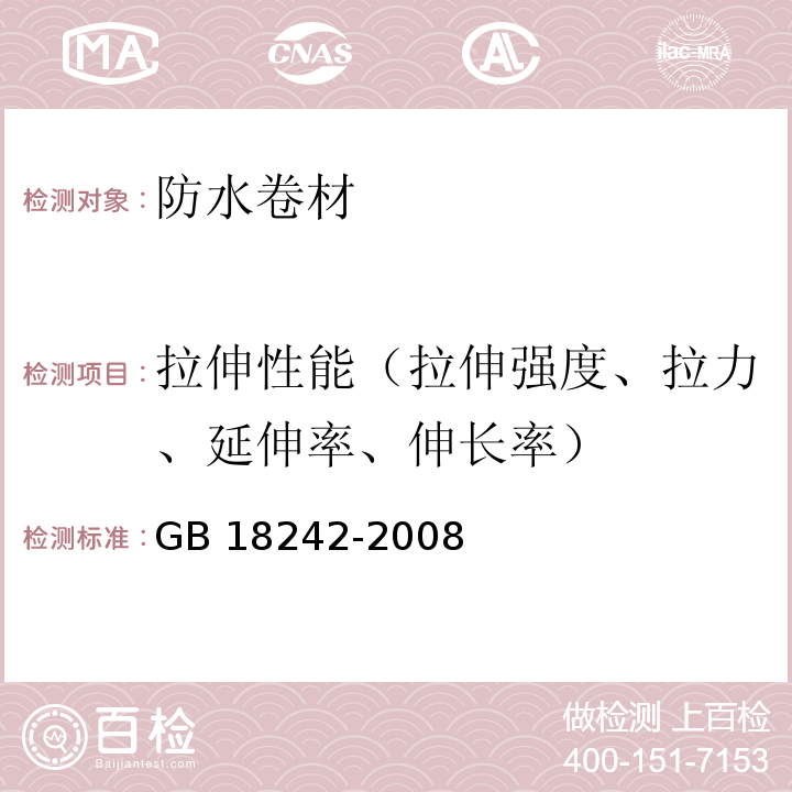 拉伸性能（拉伸强度、拉力、延伸率、伸长率） 弹性体改性沥青防水卷材 GB 18242-2008