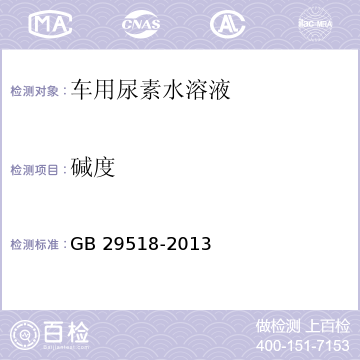 碱度 AUS32中碱度的测定 GB 29518-2013（2016）附录B