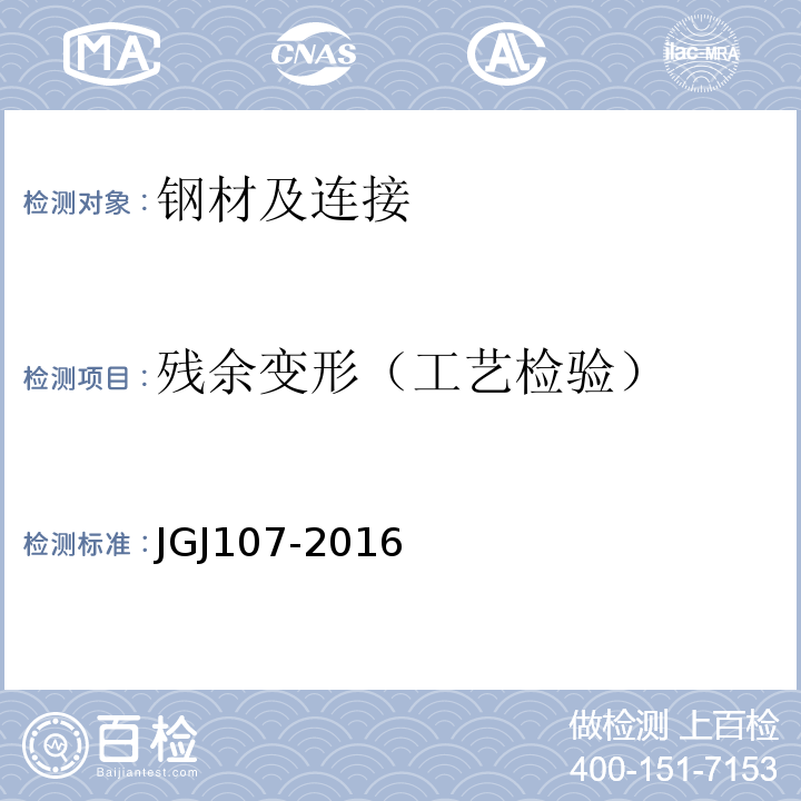 残余变形（工艺检验） JGJ 107-2016 钢筋机械连接技术规程(附条文说明)