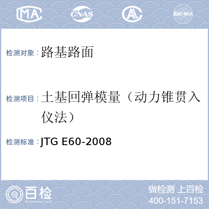 土基回弹模量（动力锥贯入仪法） JTG E60-2008 公路路基路面现场测试规程(附英文版)