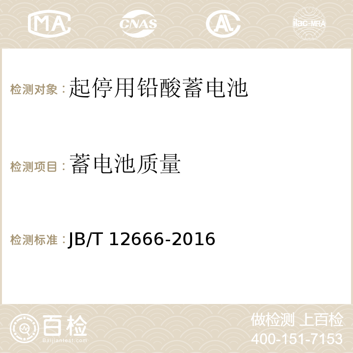 蓄電池質量 起停用鉛酸蓄電池 技術條件JB/T 12666-2016