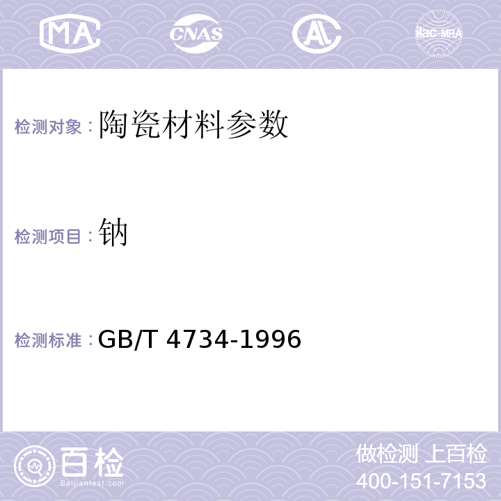 钠 GB/T 4734-1996 陶瓷材料及制品化学分析方法