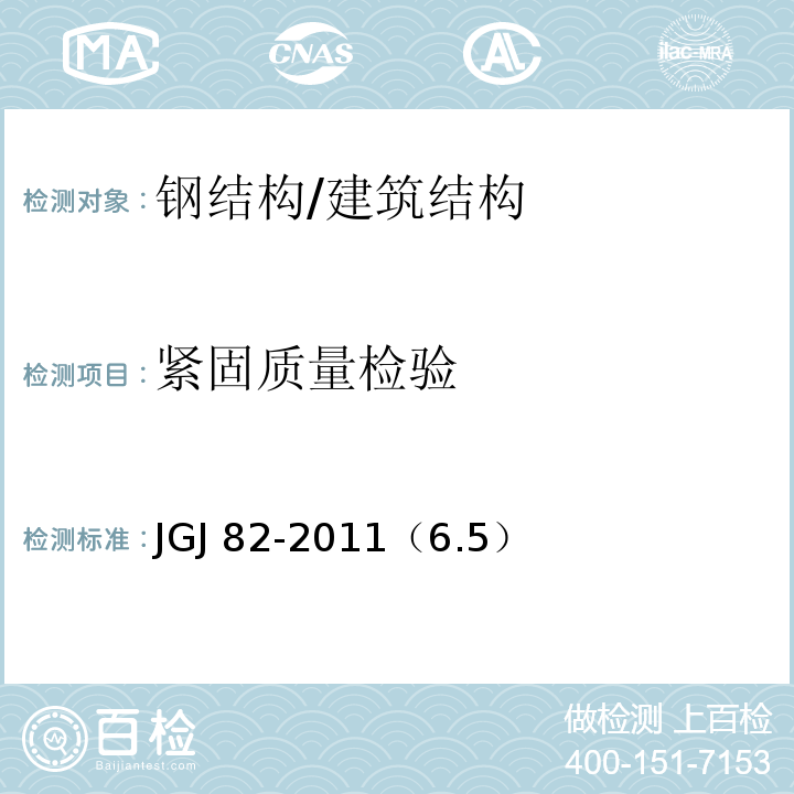 紧固质量检验 JGJ 82-2011 钢结构高强度螺栓连接技术规程(附条文说明)