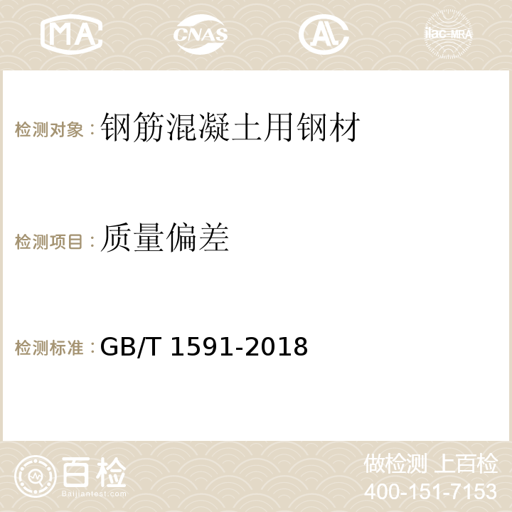 质量偏差 低合金高强度结构钢 GB/T 1591-2018