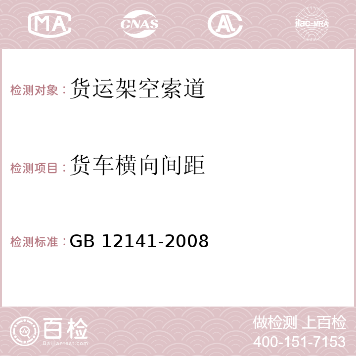 货车横向间距 GB/T 12141-2008 【强改推】货运架空索道安全规范