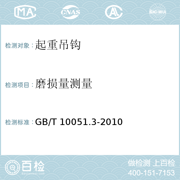 磨损量测量 GB/T 10051.3-2010 起重吊钩 第3部分:锻造吊钩使用检查(包含更正1项)