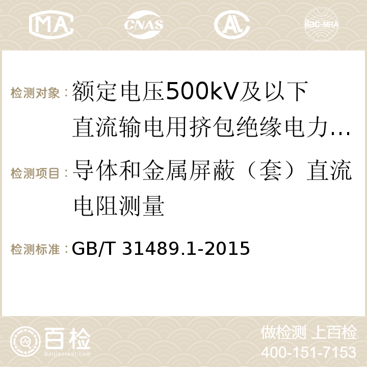 导体和金属屏蔽（套）直流电阻测量 额定电压500kV及以下直流输电用挤包绝缘电力电缆系统 第1部分：试验方法和要求GB/T 31489.1-2015