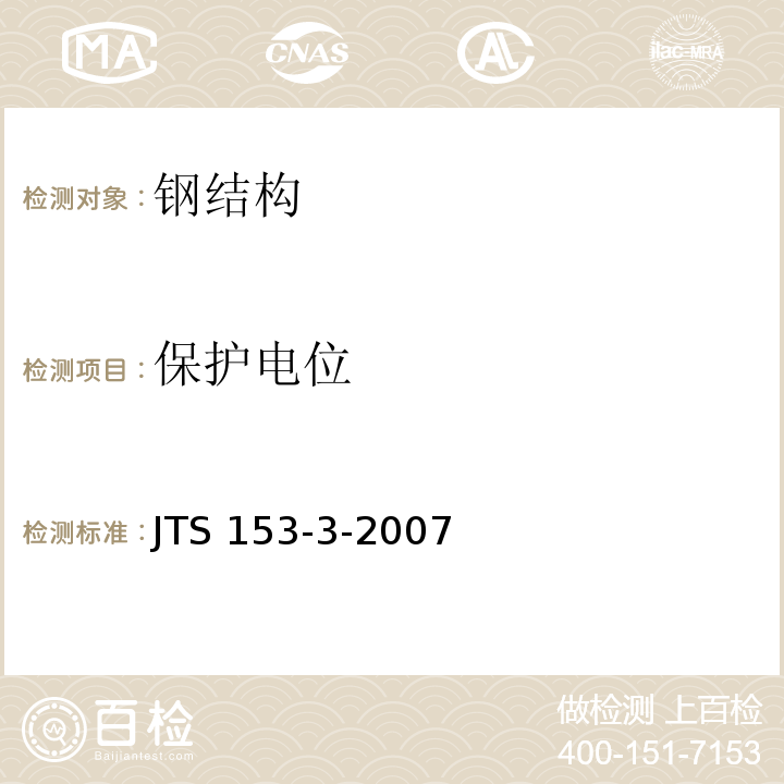 保护电位 海港工程钢结构防腐蚀技术规定 JTS 153-3-2007
