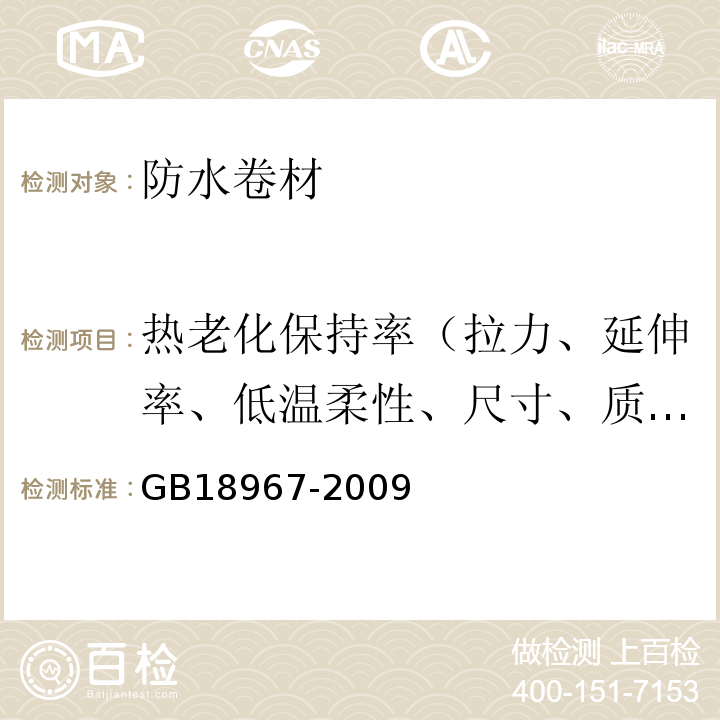 热老化保持率（拉力、延伸率、低温柔性、尺寸、质量损失） 改性沥青聚乙烯胎防水卷材 GB18967-2009