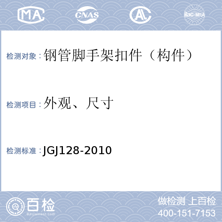 外观、尺寸 JGJ 128-2010 建筑施工门式钢管脚手架安全技术规范(附条文说明)