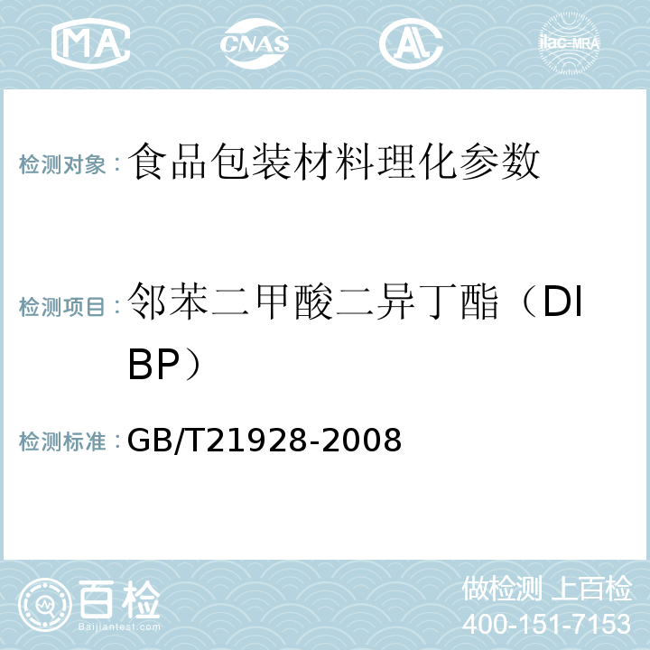 邻苯二甲酸二异丁酯（DIBP） GB/T 21928-2008 食品塑料包装材料中邻苯二甲酸酯的测定