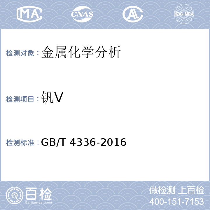 钒V 碳素钢和中低合金钢 多元素含量的测定 火花放电原子发射光谱法（常规法）