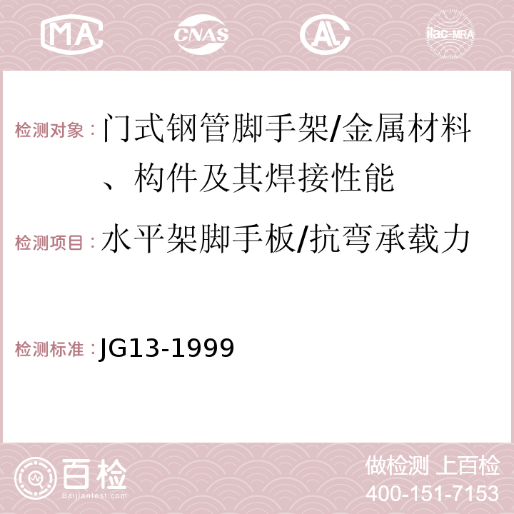 水平架脚手板/抗弯承载力 门式钢管脚手架/JG13-1999