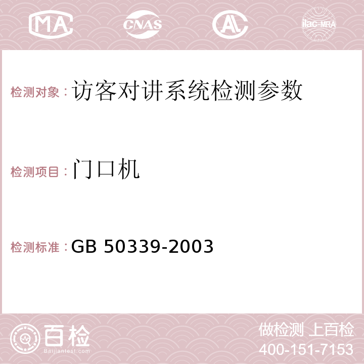 门口机 GB 50339-2003 智能建筑工程质量验收规范(附条文说明)