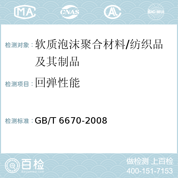 回弹性能 软质泡沫聚合材料 落球法回弹性能的测定 /GB/T 6670-2008